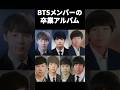 BTSメンバーの卒業アルバム #bts #btsarmy #army #butter
