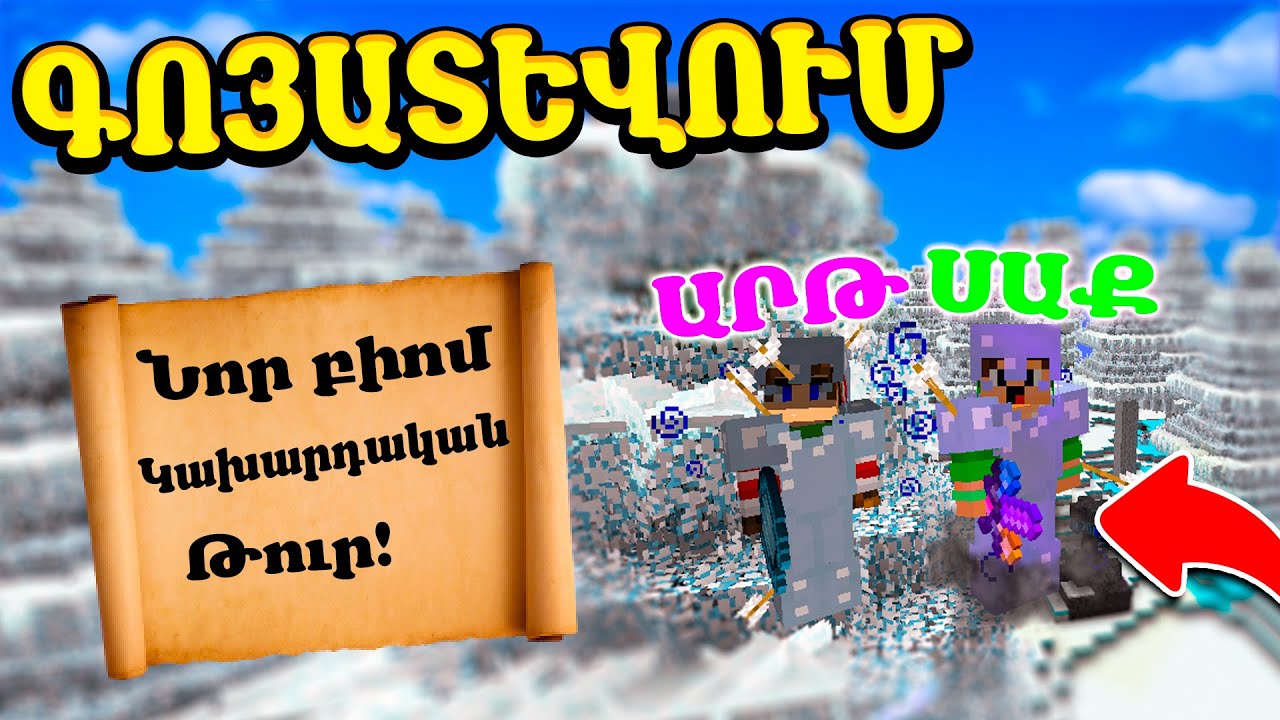 ԿԱԽԱՐԴԱԿԱՆ ՄԵՐ ՀԱՋՈՐԴ ԱՇԽԱՐՀԸ!🤫 MINECRAFT GOYATEVUM! EVOLUTION MOD | DARC SAQ