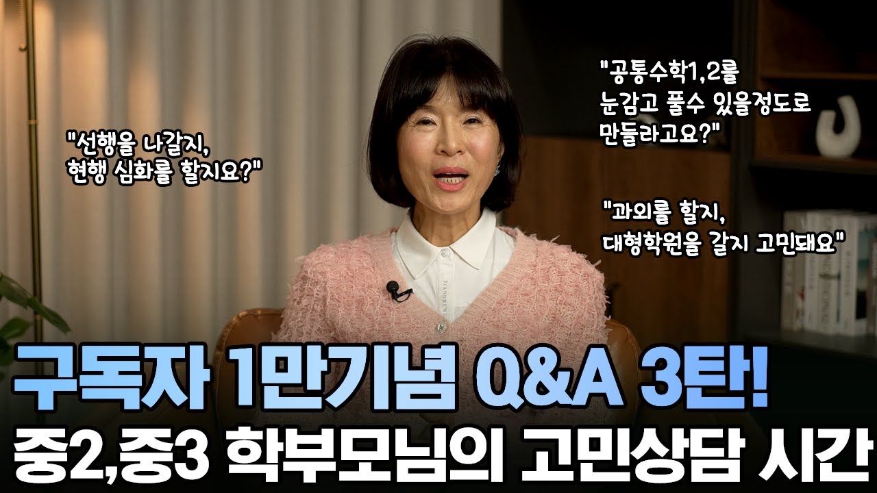 구독자 1만기념 Q&A 3탄! | 수학고민 상담시간 중2, 중3학년 편