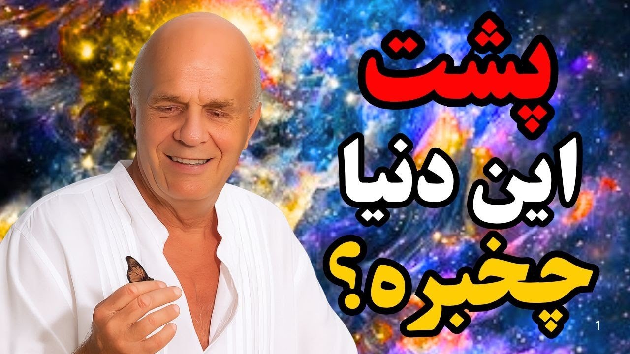 واقعیت واقعاً چیه؟  رازی که قانون جذب پنهان کرده