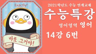 2021 EBS 수능특강 영어 14강 6번 (내신대비 꼼꼼분석 노트필기 강의)