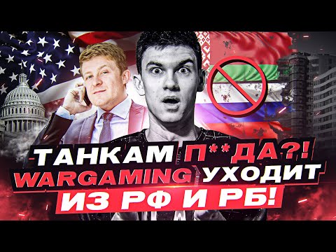 ТАНКАМ П**ДА?! Wargaming УХОДИТ из России и Беларуси!