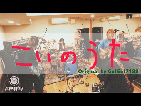 GO!GO!7188/こいのうた [Cover by NEMOPHILA]