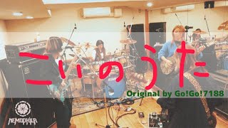 GO!GO!7188/こいのうた [Cover by NEMOPHILA]