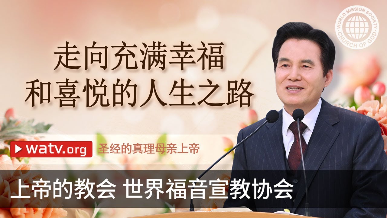 圣经的真理母亲上帝 | 上帝的教会