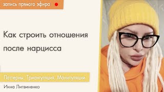 Прямой эфир от 05.11.2019 I18+I Как строить отношения  после нарцисса. Паттерны