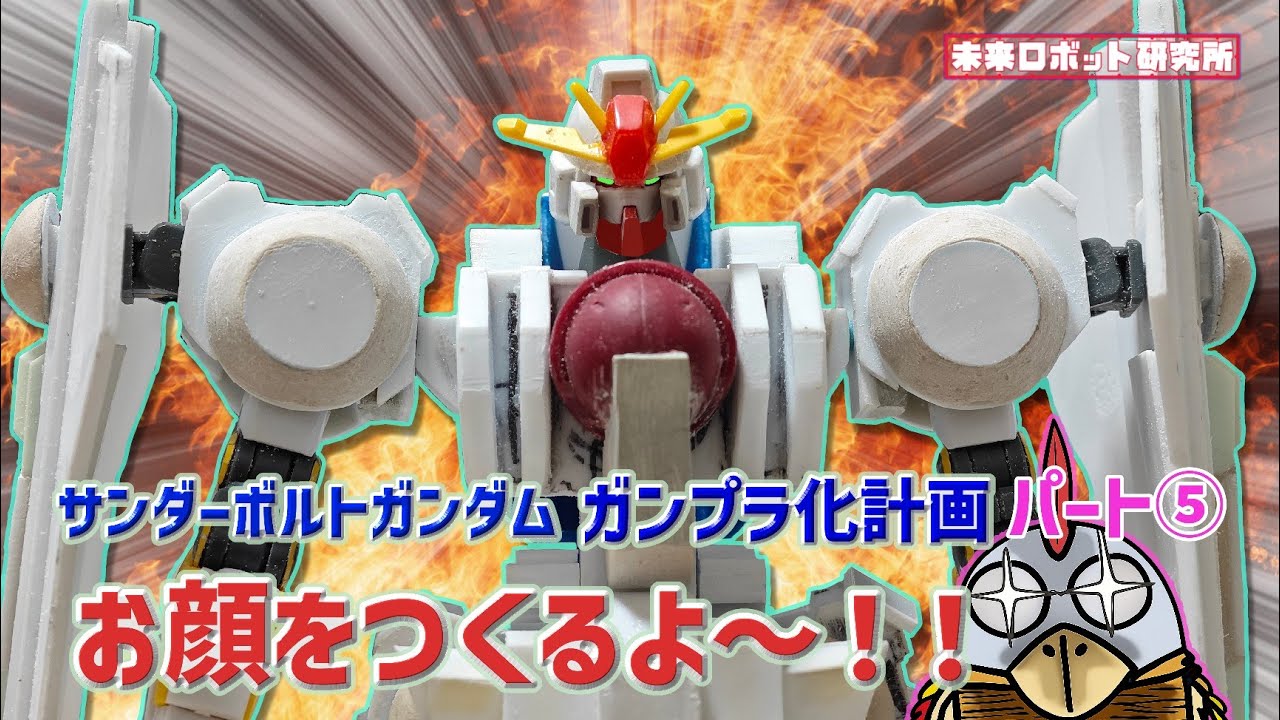 【ガンプラ改造】お顔を作るよ〜！サンダーボルトガンダム　