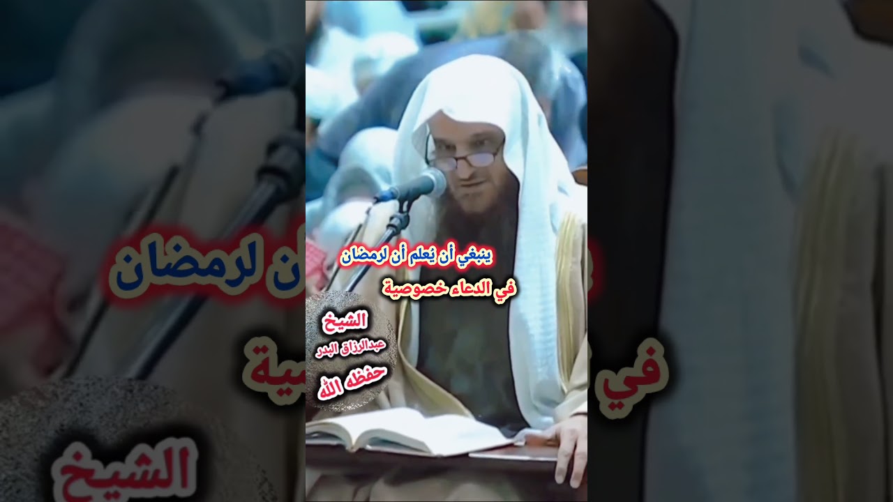 ينبغي أن يُعلم أن لرمضان في الدعاء خصوصية - الشيخ عبد الرزاق البدر