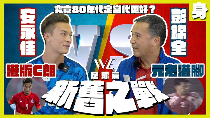 香港足球代表隊 勇闖亞洲盃決賽週｜港足25歲男神安永佳 獲封「港版C朗」｜VS 「元老港腳」新舊之戰【足球篇】｜專訪傑志球員安永佳 & 前南華球員彭錦全｜WeWell - 天天要聞