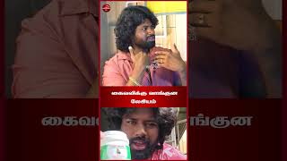 கைவலிக்கு வாங்குன லேகியம்  : Karthik Kumar RK Exposed Sid Frequency | Yaanai Legiyam | A2D