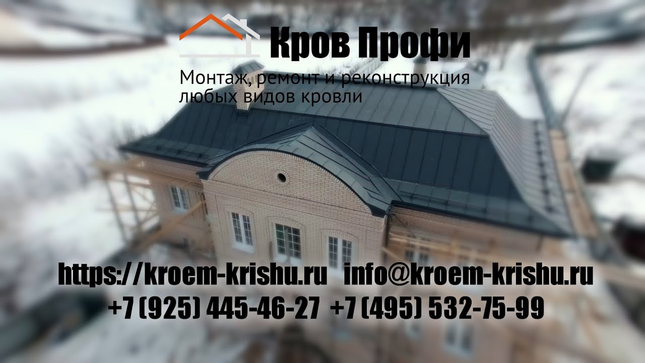 КРОФ ПРОФИ - Выполнит работы по сборке и монтажу фальцевых и других ...