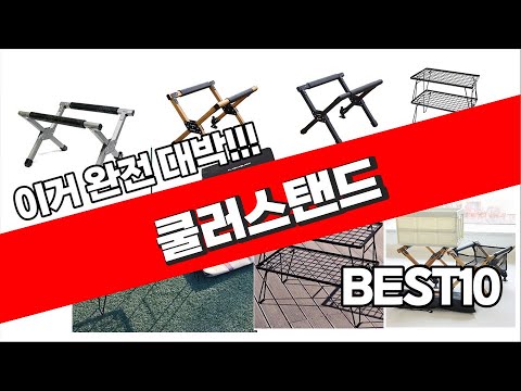 쿨러스탠드 추천 2023년 가성비 최고 정리해 봤어요 추천순위 TOP10