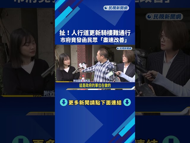 扯! 人行道更新騎樓難通行 市府竟發函民眾"盡速改善"－民視新聞