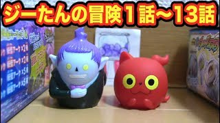 ジーたんの冒険１話〜１３話    Yo-kai Watch