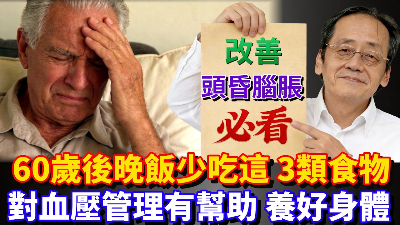 倪海廈健康養生：60歲後晚飯，少吃這3類食物，對血壓管理有幫助，養好身體 #倪海廈 #養生 #健康 #老年健康 #预防