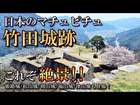 お城ランキングTOP6！ツアーで巡った６城をランキングでお届け！岡山城、津山城、竹田城、姫路城、福山城、備中松山城を満喫★日本のマチュピチュも！会社を売ったおじさんピパオ(57)と母(81)の旅