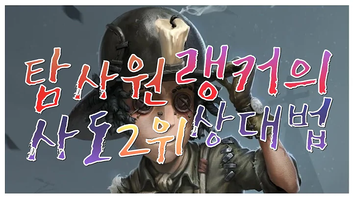 탐사원 전 A휘장의 사도 2위 상대법 [제5인격]