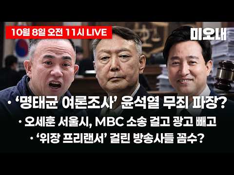 ‘명태균 여론조사’ 윤석열 무죄와 오세훈 + MBC 소송 걸고 광고 뺀 서울시 + ‘위장 프리랜서’ 걸린 방송사들 꼼수 (10월 8일 11시 미오내 라이브)