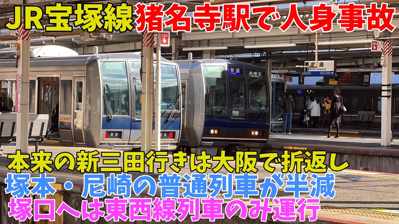 【#jr宝塚線 】猪名寺駅で人身事故で高槻～新三田の直通普通電車などが大阪発着に変更。普通電車が半減した尼崎駅　運転再開前後のようす。　２０２６年３月４日１４時０９分～　※４０分ぐらいから運転再開