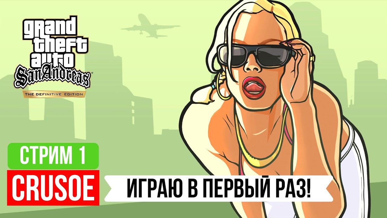 ИГРАЮ ПЕРВЫЙ РАЗ В ГТА САН АНДРЕАС ДЕФИНИТИВ! ЛАМПОВЫЙ СТРИМ! GTA SAN ...