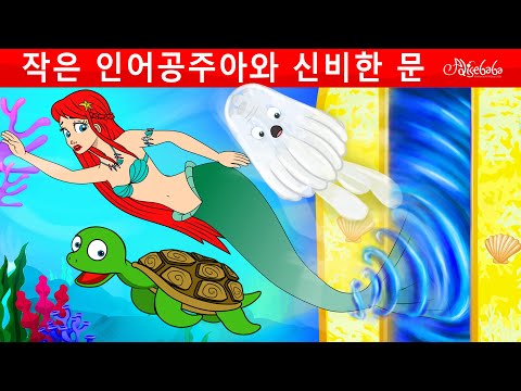 작은 인어공주 아리아와 신비한 문 | 만화 | 어린이를 위한 동화 | 만화 애니메이션