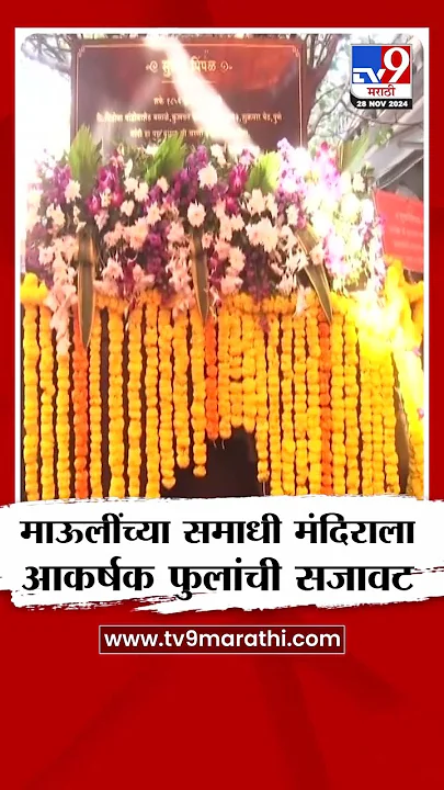 Aalandi मध्ये संत ज्ञानेश्वर माऊलींच्या मंदिराला आकर्षक फुलांची सजावट | tv9 Marathi