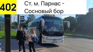 картинка: Автобус 402. Ст. м. Парнас - Сосновый Бор