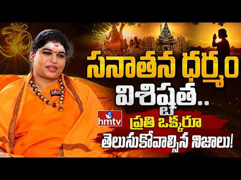 సనాతన ధర్మం విశిష్టత.. ప్రతి ఒక్కరూ తెలుసుకోవాల్సిన నిజాలు! | Sri Ramyananda Bharathi Swamini | hmtv - HMTVNEWS