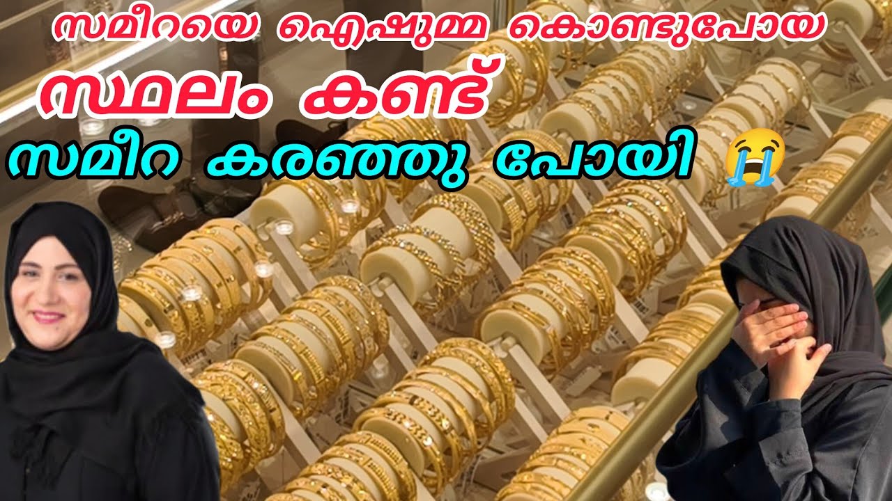 സമീറയെ ഐഷുമ്മ കൊണ്ടുപോയ സ്ഥലം കണ്ട് അവൾ കരഞ്ഞു പോയി😭