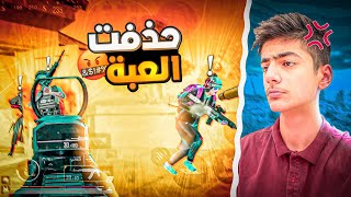 حذفت العبة من ورى هذا التيم!!??| PUBG MOBILE