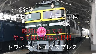 鉄道☆2023年6月18日京都鉄道博物館にて、EF81電車機関車、スシ24形客車(食堂車)に落書き、破損などが発見されました。絶対あっては、ならない‼️鉄道京都鉄道博物館トワイライトエクスプレス