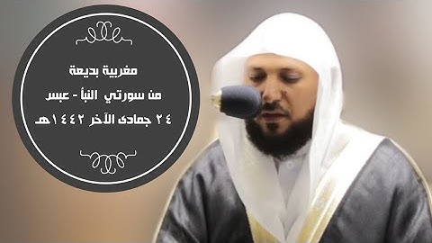 تلاوة بديعة لسورتي النبأ- عبس|مغرب 24-6-1442هـ|للشيخ ماهر المعيقلي