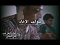 NAJARI BILAL أنشودة سواعد الإخاء 