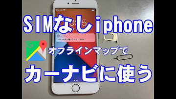 家に眠るihoneを無料で活用！オフラインマップでカーナビに