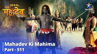 Devon Ke Dev...Mahadev || Aadi Ne Kiya Kailash Par Aakraman ||  Mahadev Ki Mahima Part 511