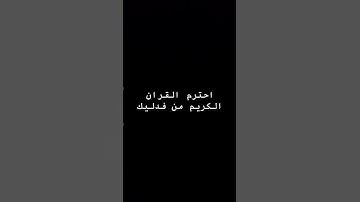 احترم القران الكريم من فدليك #tv #explore #اكسبلور #quranist