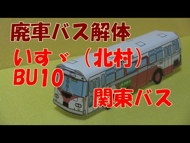 関東バス いすゞ BU10（北村ボディー）isuzu K-CJM1970 廃車バス解体