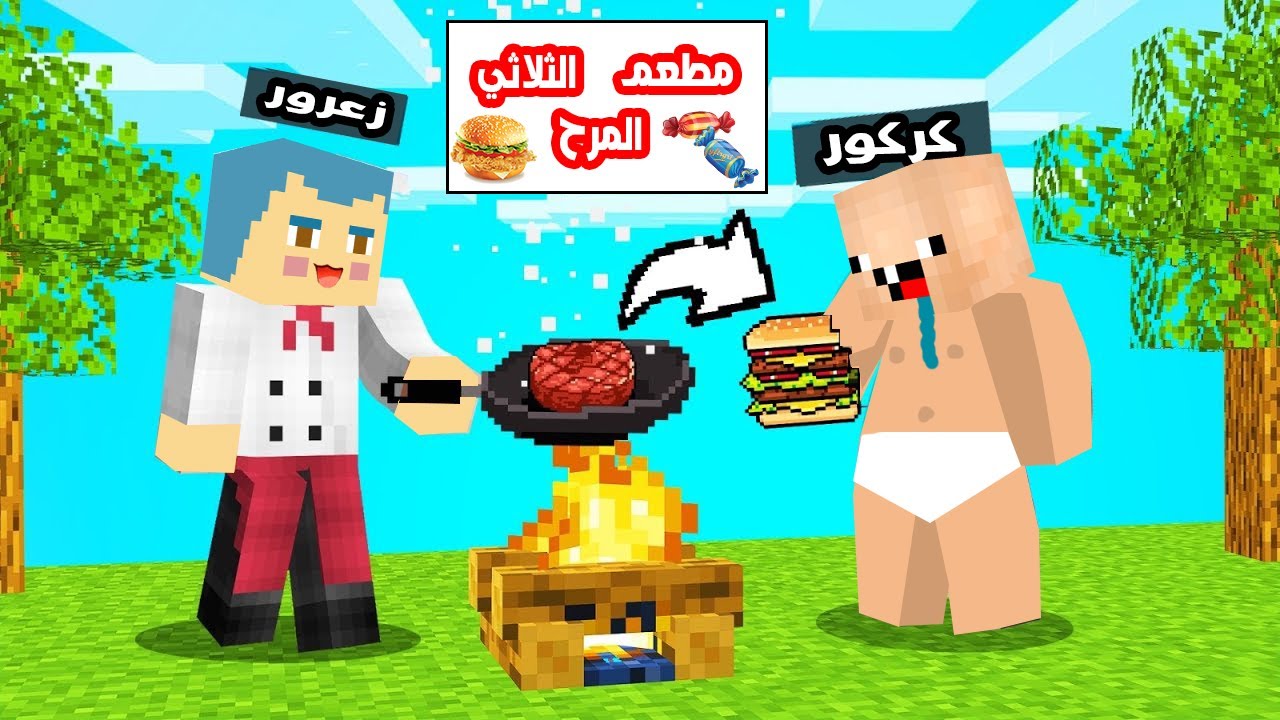 فلم ماين كرافت : واخيرا افتتاح مطعم الثلاثي المرح 🔥😱