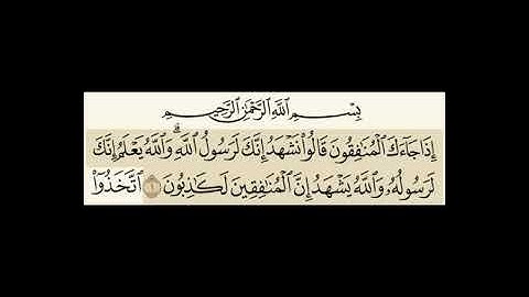 سورة  المنافقون مسموعة مكتوبة الشيخ احمد العجمي