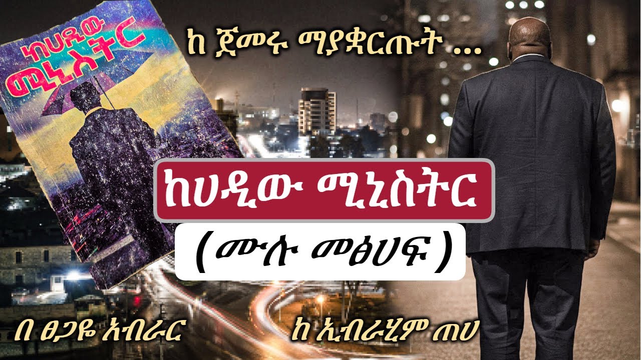New Ethiopian full | ከሃዲው ሚንስትር | ሙሉ መፅሃፍ