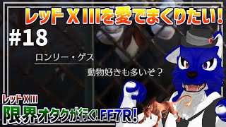 【 FF7 REBIRTH ※ネタバレ注意 】レッドⅩⅢ限界オタクが行く！レッド達があんなことやこんなことされない為に助けなきゃ！！…脳筋オオカミのﾘﾊﾞｰｽ調査その18【 #ケモノVtuber 】