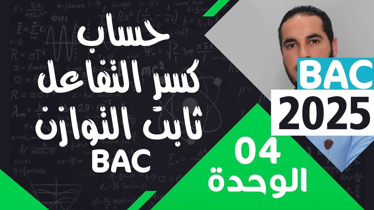 الوحدة الرابعة 04 ║كسر التفاعل وثابت التوازن