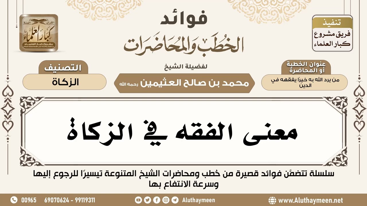 [45] معنى الفقه في الزكاة - فوائد الخطب والمحاضرات - ابن عثيمين