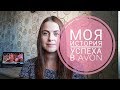 Моя история успеха в Avon. Путь от представителя до ТМ