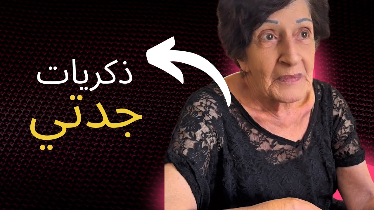 الجدة اشتاقت لذكريات الكويت ومين فنانتها المفضلة؟ 🤯