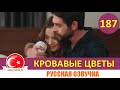 Кровавые цветы 187 серия на русском языке [Фрагмент №1]