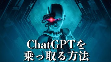 ChatGPT を洗脳 し、全制限を解除する方法