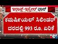 Commercial Cylinder Price Hiked By Rs 993 | Public TV
