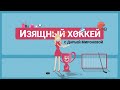 Изящный хоккей с Дарьей Мироновой, 2 сезон. Выпуск №5