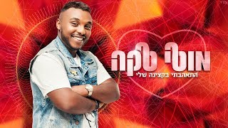 Video thumbnail of "מוטי טקה - התאהבתי בקצינה שלי - Moti Taka"